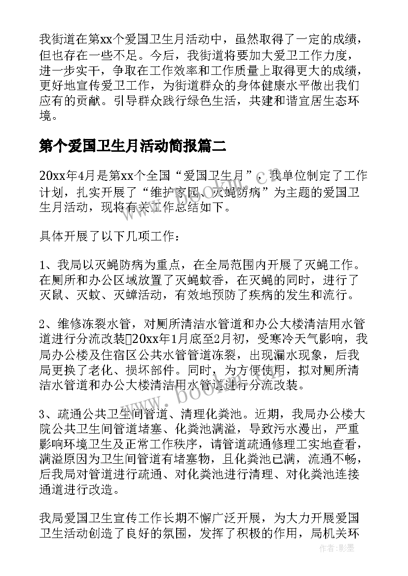 2023年第个爱国卫生月活动简报(优秀8篇)