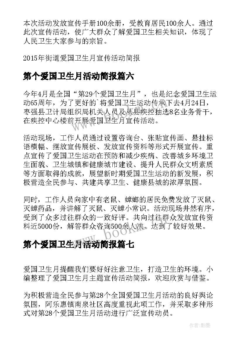 2023年第个爱国卫生月活动简报(优秀8篇)