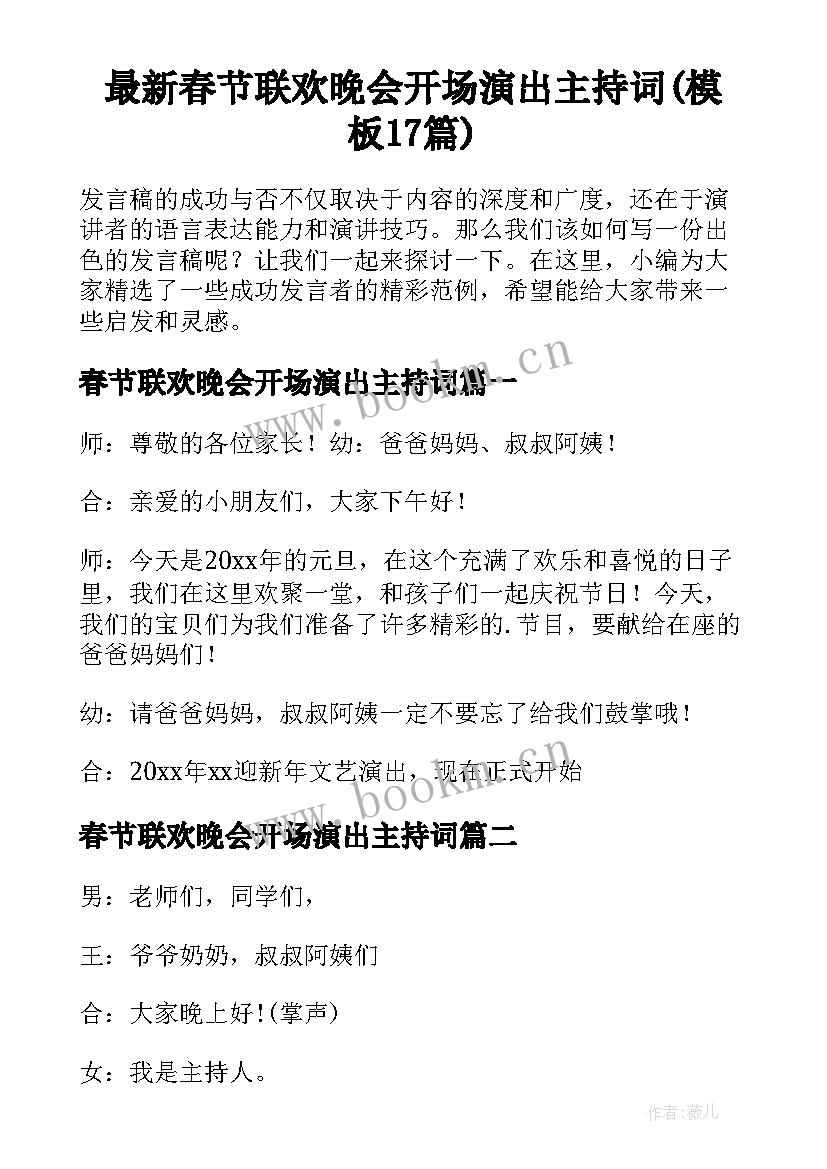 最新春节联欢晚会开场演出主持词(模板17篇)