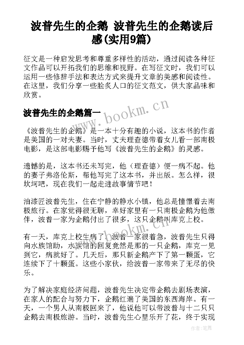 波普先生的企鹅 波普先生的企鹅读后感(实用9篇)