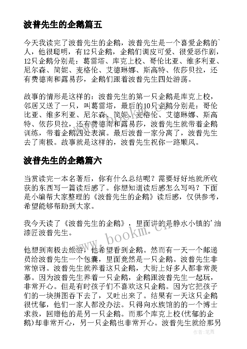 波普先生的企鹅 波普先生的企鹅读后感(实用9篇)