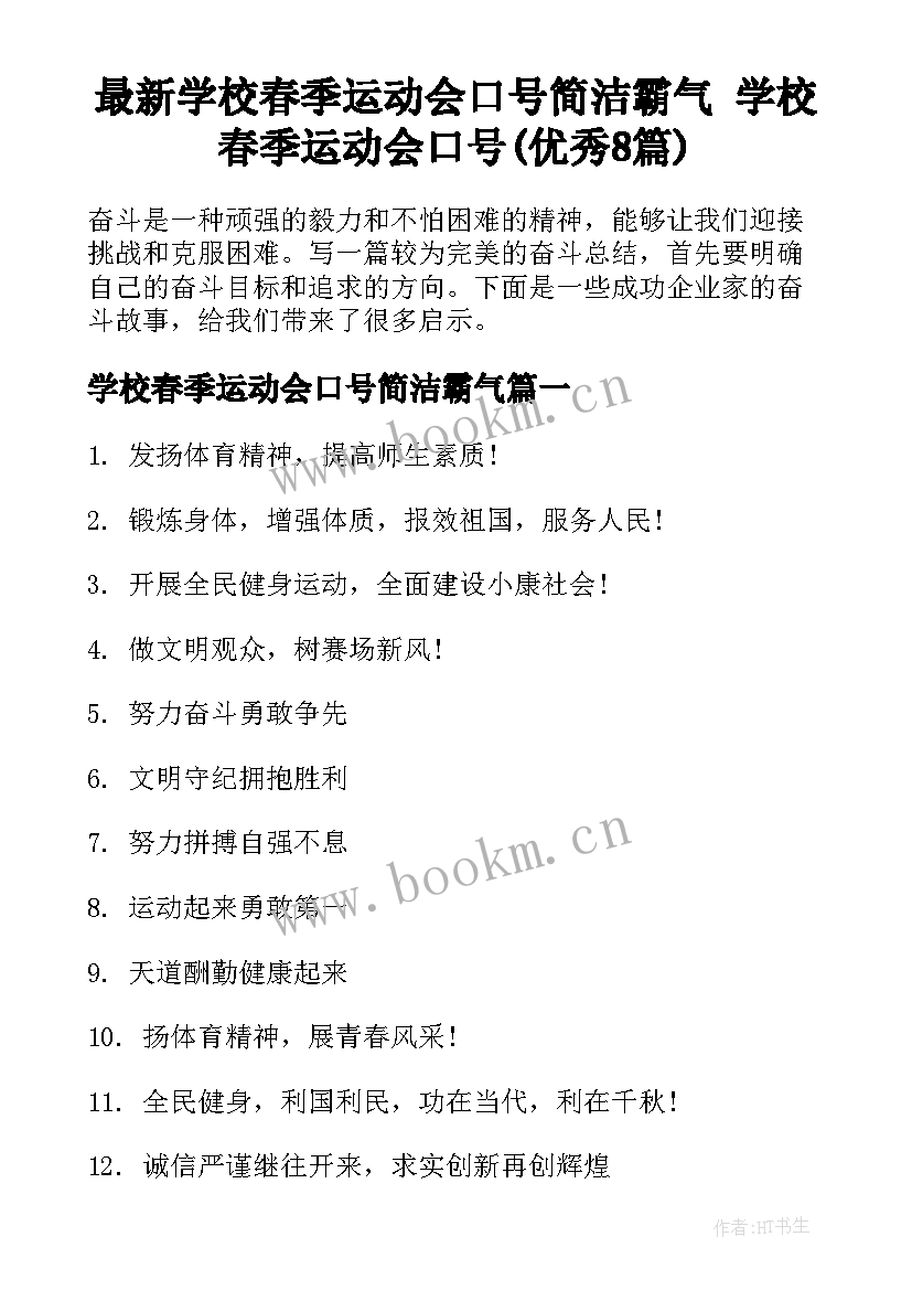 最新学校春季运动会口号简洁霸气 学校春季运动会口号(优秀8篇)