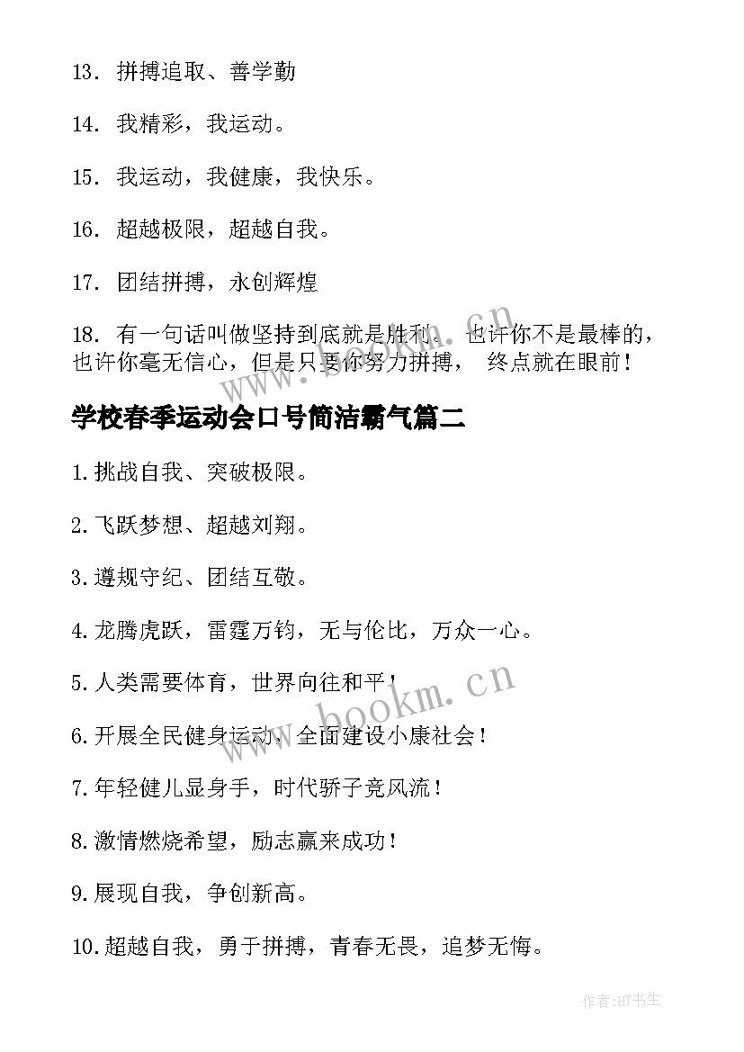 最新学校春季运动会口号简洁霸气 学校春季运动会口号(优秀8篇)