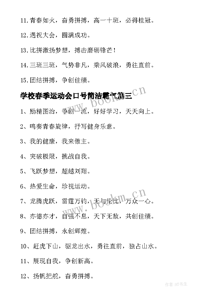 最新学校春季运动会口号简洁霸气 学校春季运动会口号(优秀8篇)