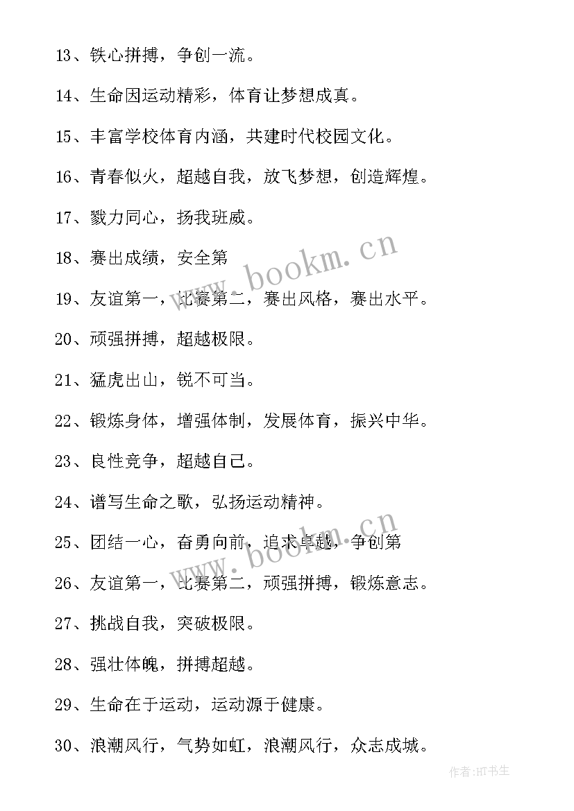 最新学校春季运动会口号简洁霸气 学校春季运动会口号(优秀8篇)