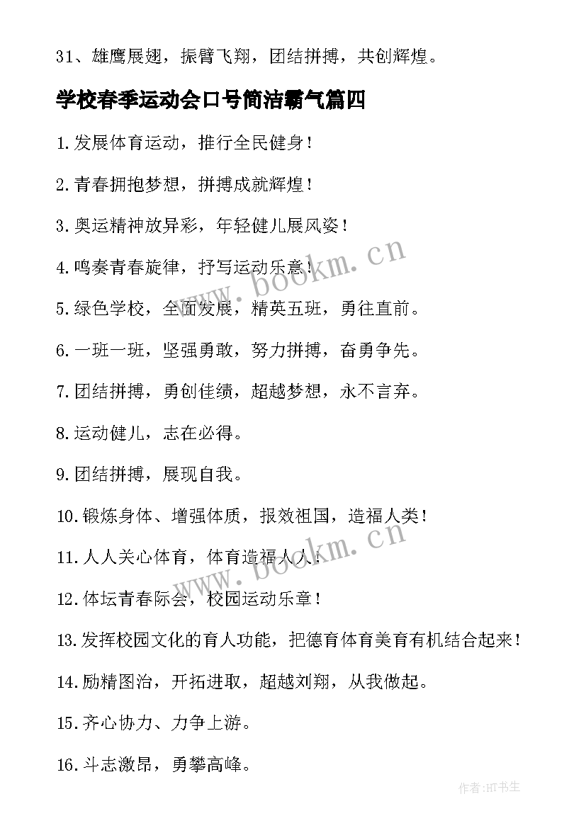 最新学校春季运动会口号简洁霸气 学校春季运动会口号(优秀8篇)