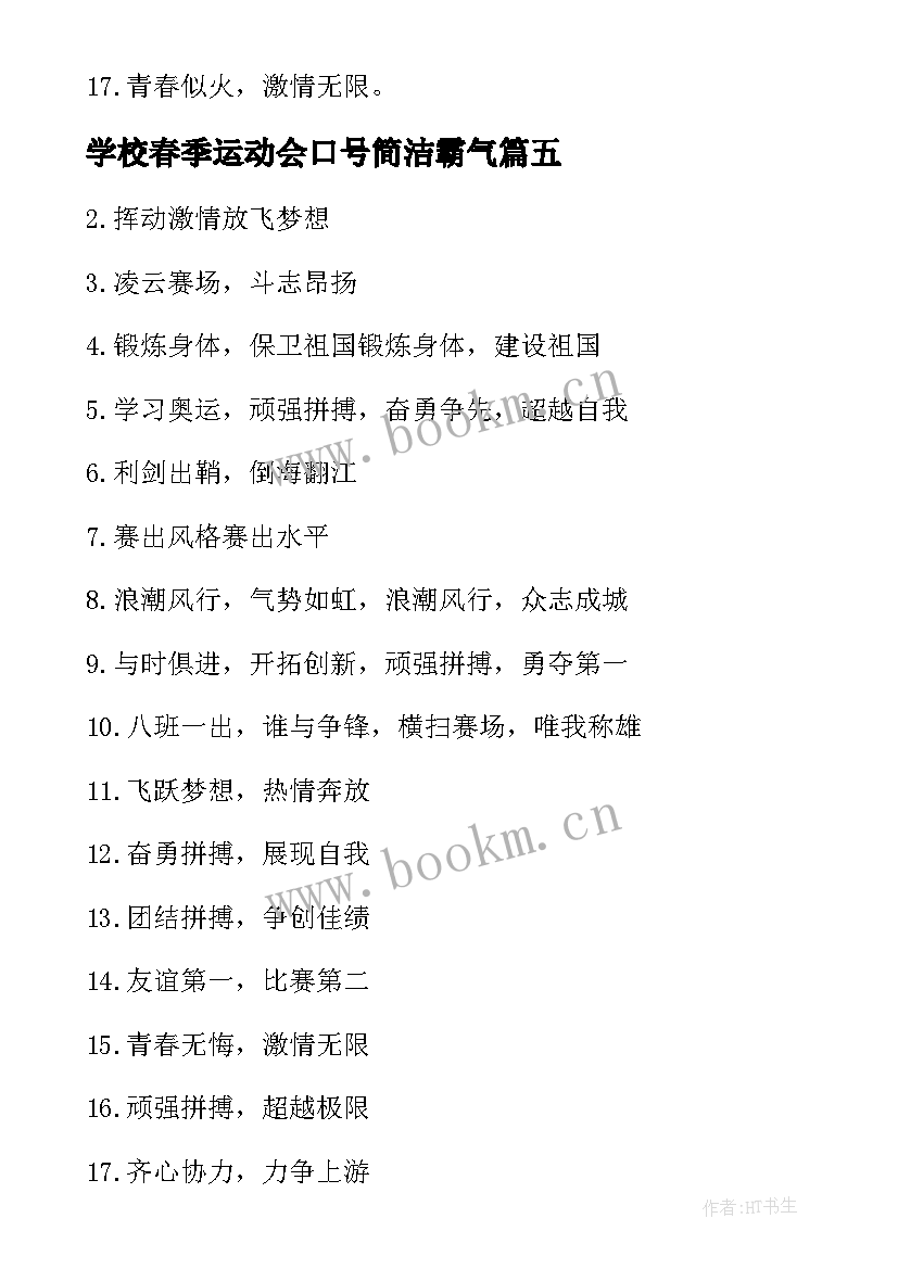 最新学校春季运动会口号简洁霸气 学校春季运动会口号(优秀8篇)