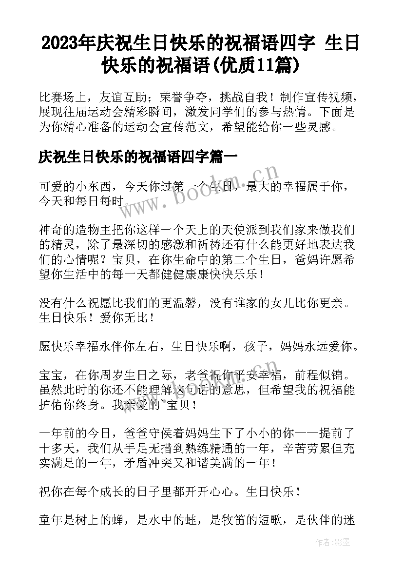 2023年庆祝生日快乐的祝福语四字 生日快乐的祝福语(优质11篇)