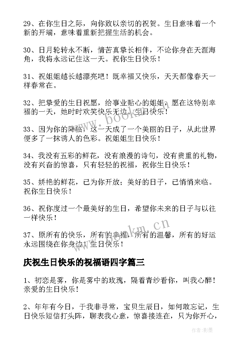 2023年庆祝生日快乐的祝福语四字 生日快乐的祝福语(优质11篇)