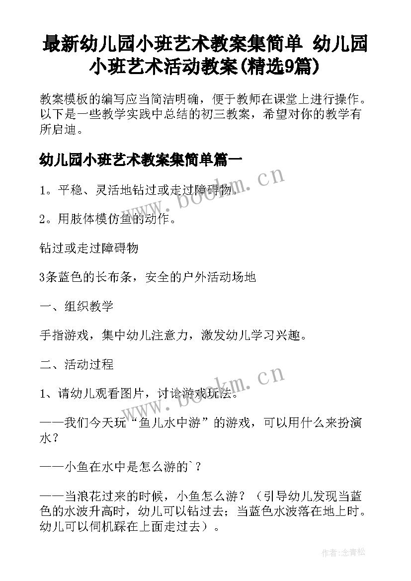 最新幼儿园小班艺术教案集简单 幼儿园小班艺术活动教案(精选9篇)