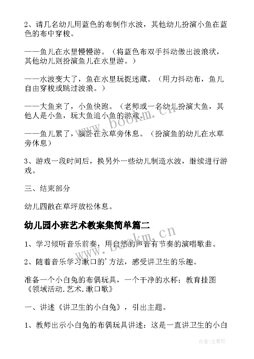 最新幼儿园小班艺术教案集简单 幼儿园小班艺术活动教案(精选9篇)