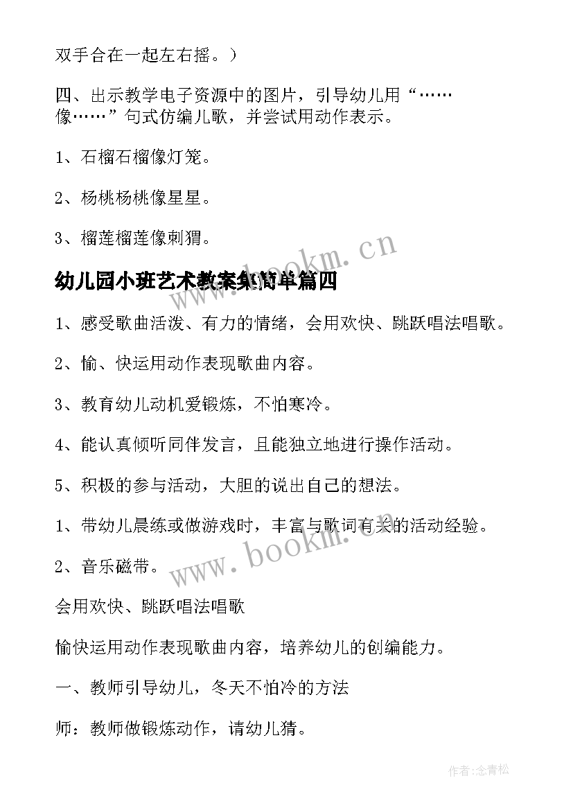 最新幼儿园小班艺术教案集简单 幼儿园小班艺术活动教案(精选9篇)