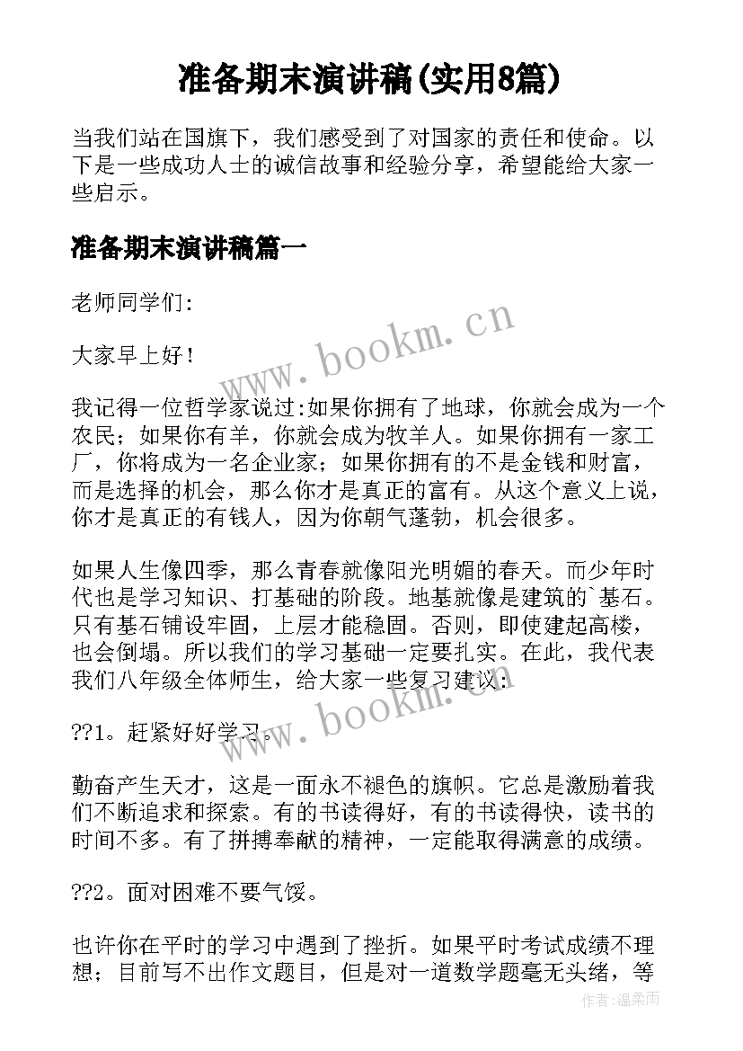 准备期末演讲稿(实用8篇)