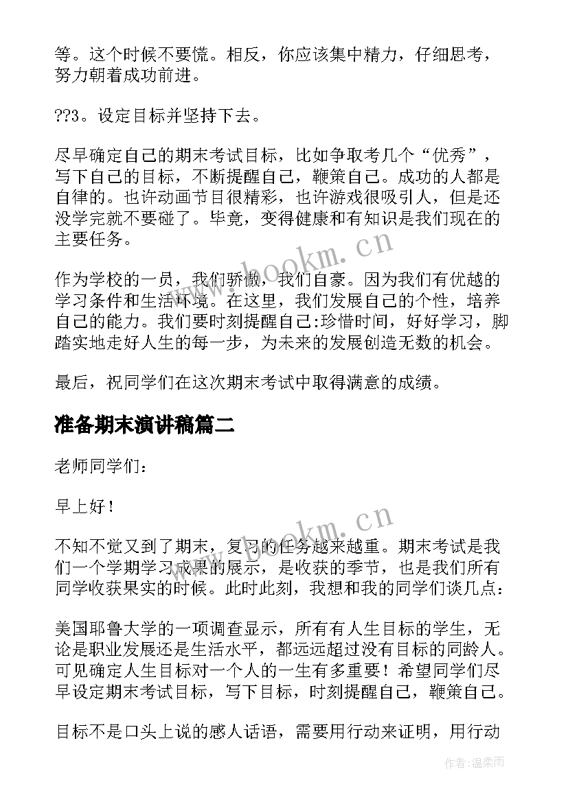 准备期末演讲稿(实用8篇)