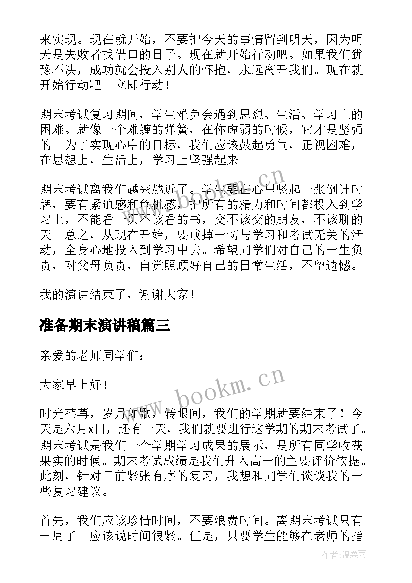 准备期末演讲稿(实用8篇)