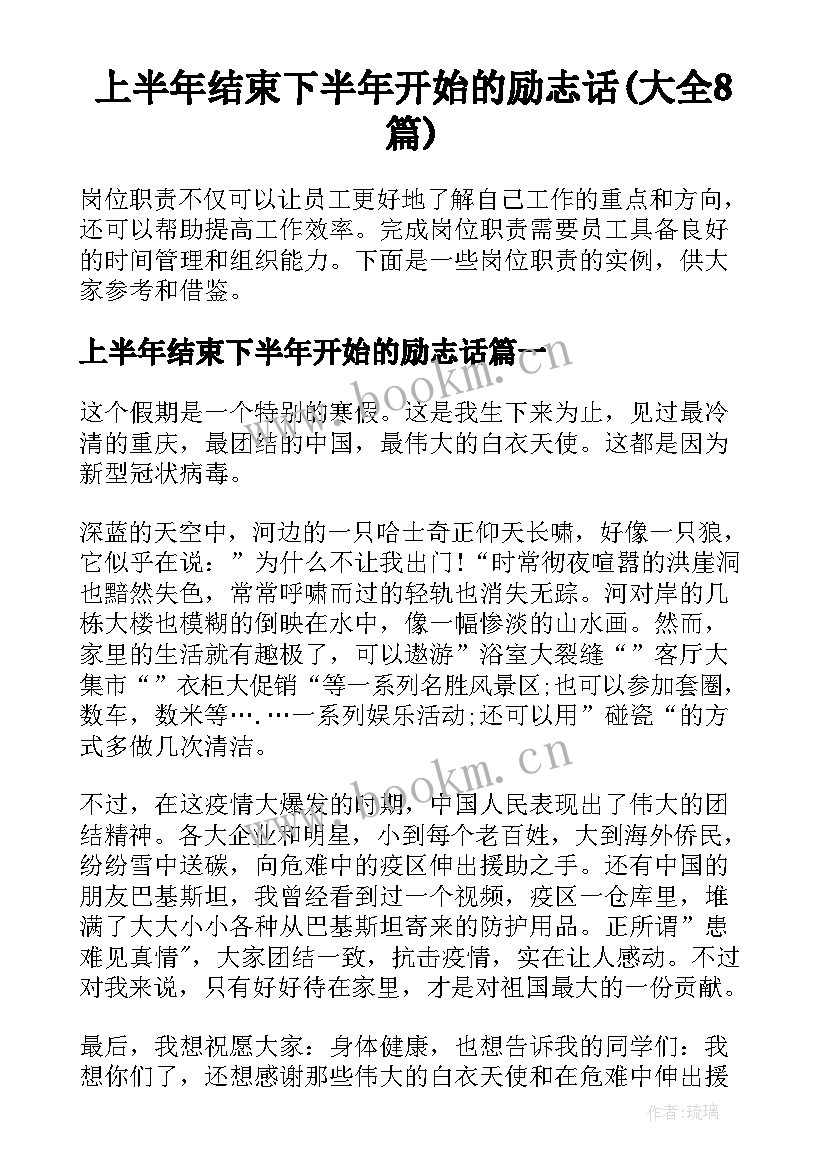 上半年结束下半年开始的励志话(大全8篇)