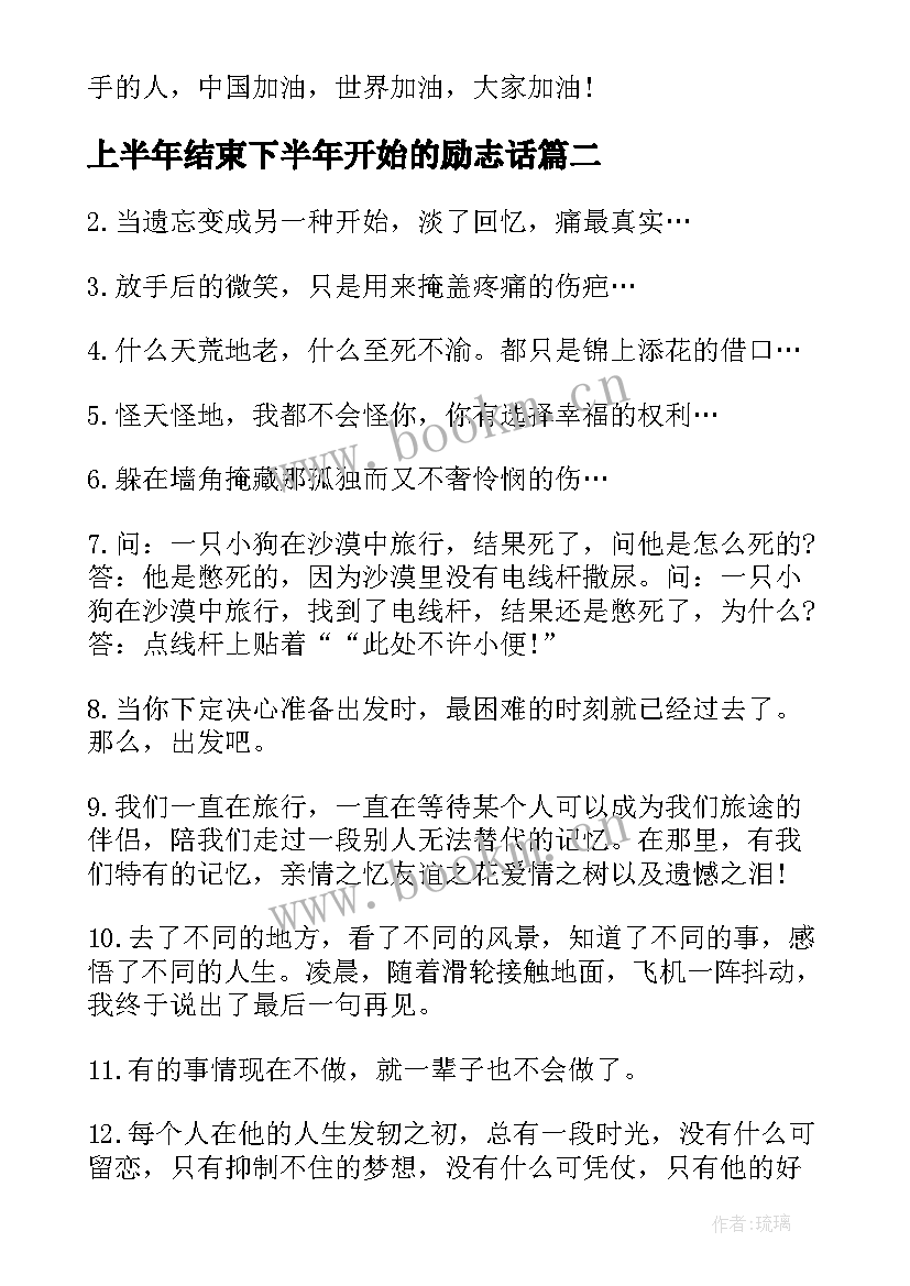 上半年结束下半年开始的励志话(大全8篇)