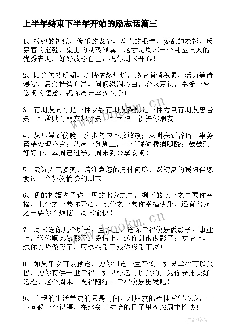 上半年结束下半年开始的励志话(大全8篇)