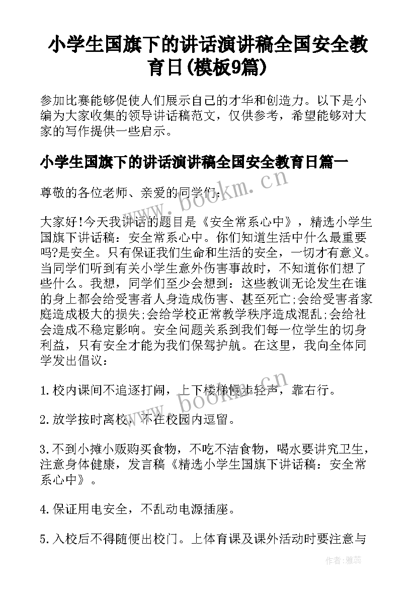 小学生国旗下的讲话演讲稿全国安全教育日(模板9篇)