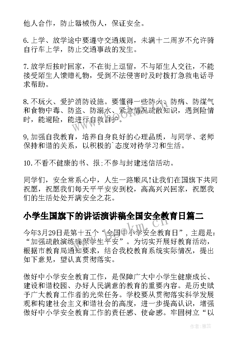 小学生国旗下的讲话演讲稿全国安全教育日(模板9篇)