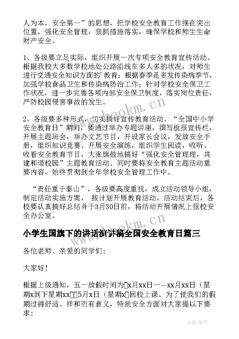 小学生国旗下的讲话演讲稿全国安全教育日(模板9篇)