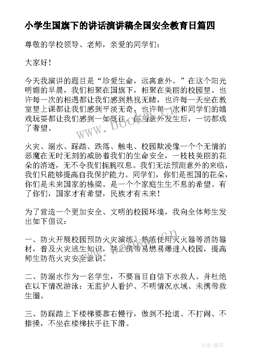 小学生国旗下的讲话演讲稿全国安全教育日(模板9篇)