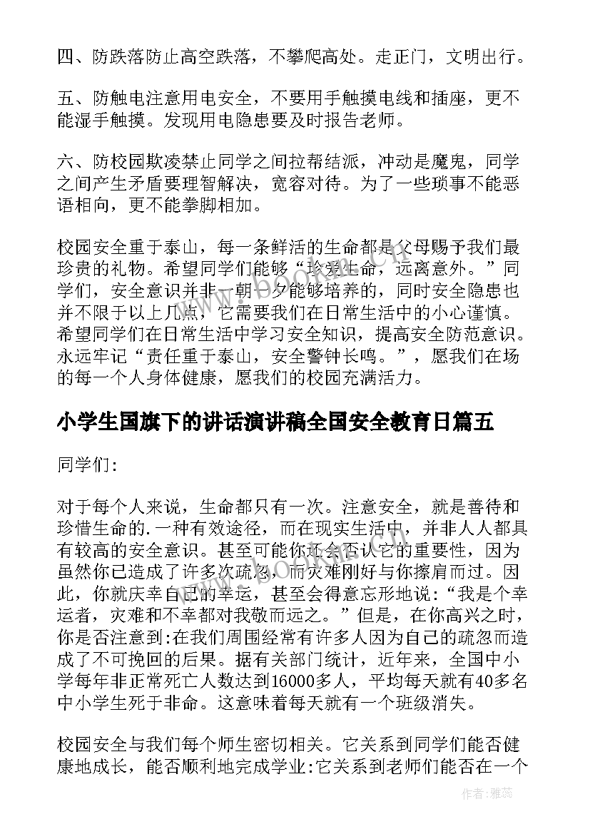 小学生国旗下的讲话演讲稿全国安全教育日(模板9篇)