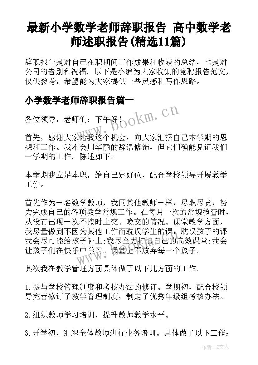 最新小学数学老师辞职报告 高中数学老师述职报告(精选11篇)