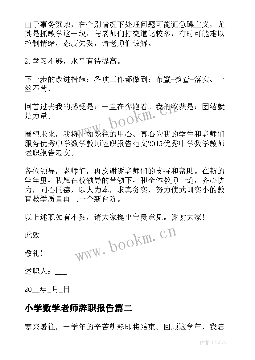 最新小学数学老师辞职报告 高中数学老师述职报告(精选11篇)