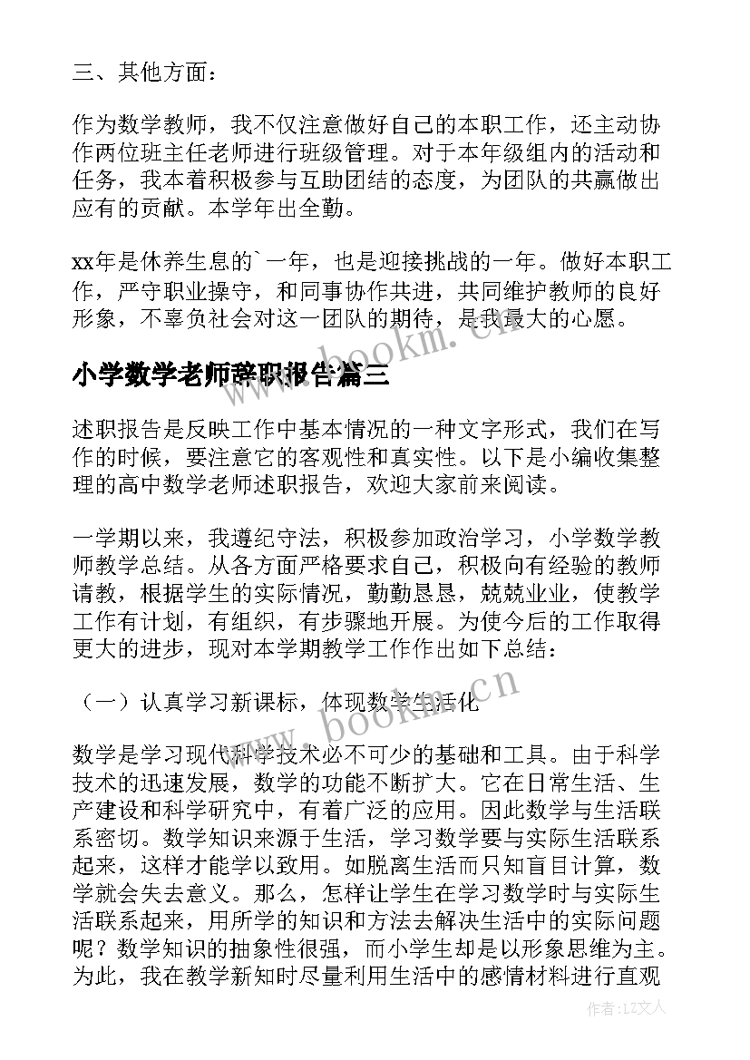 最新小学数学老师辞职报告 高中数学老师述职报告(精选11篇)