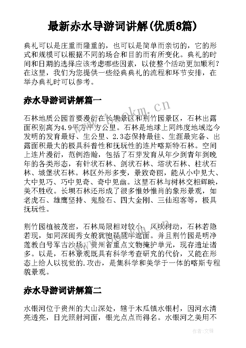 最新赤水导游词讲解(优质8篇)