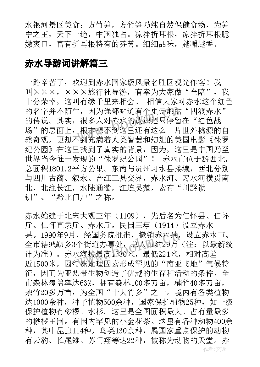 最新赤水导游词讲解(优质8篇)