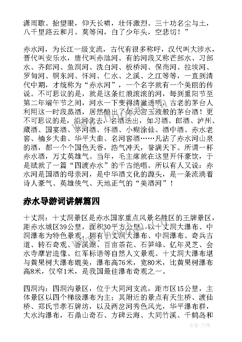 最新赤水导游词讲解(优质8篇)