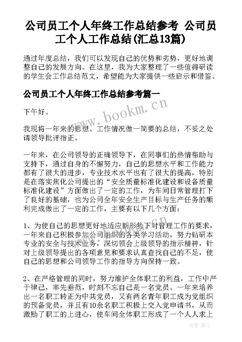 公司员工个人年终工作总结参考 公司员工个人工作总结(汇总13篇)