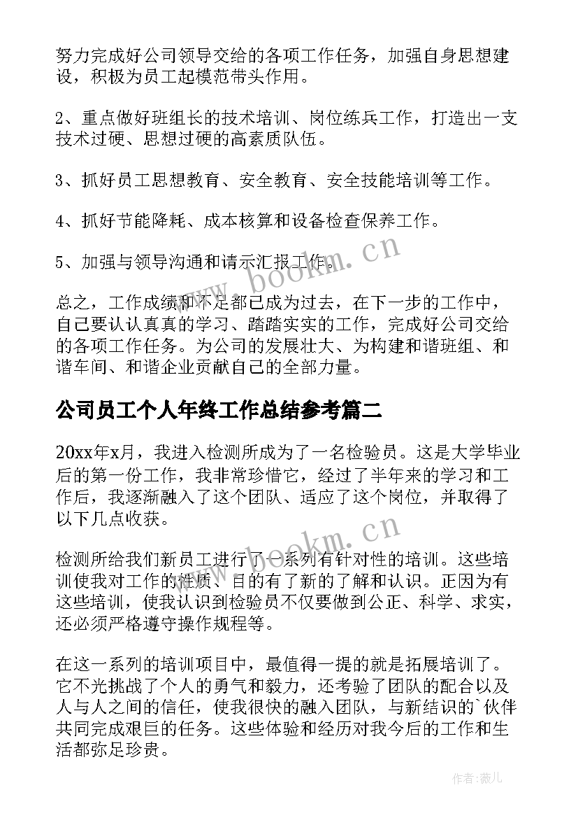 公司员工个人年终工作总结参考 公司员工个人工作总结(汇总13篇)