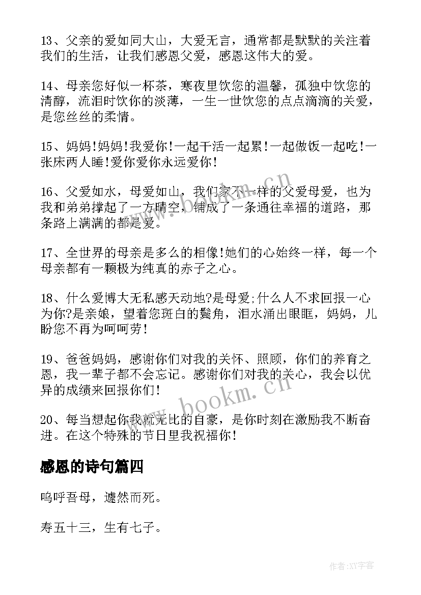 最新感恩的诗句(优质9篇)