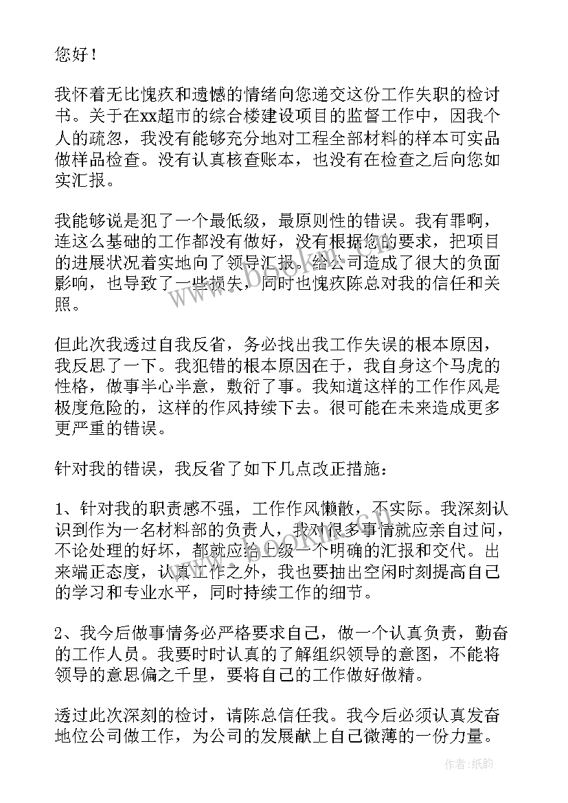 最新员工个人原因工作失误检讨书 公司员工个人原因工作失误检讨书(实用8篇)