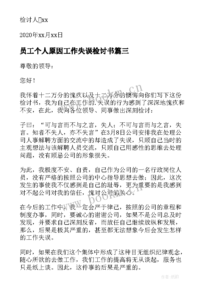 最新员工个人原因工作失误检讨书 公司员工个人原因工作失误检讨书(实用8篇)