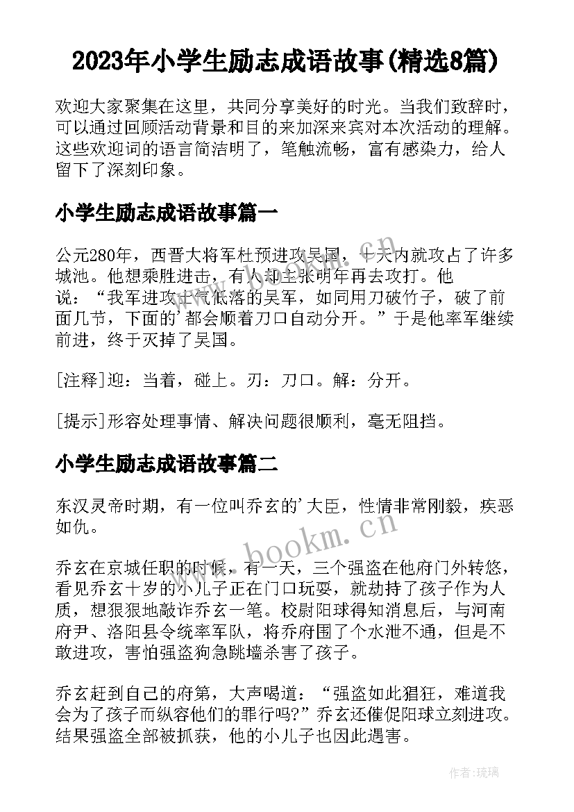 2023年小学生励志成语故事(精选8篇)