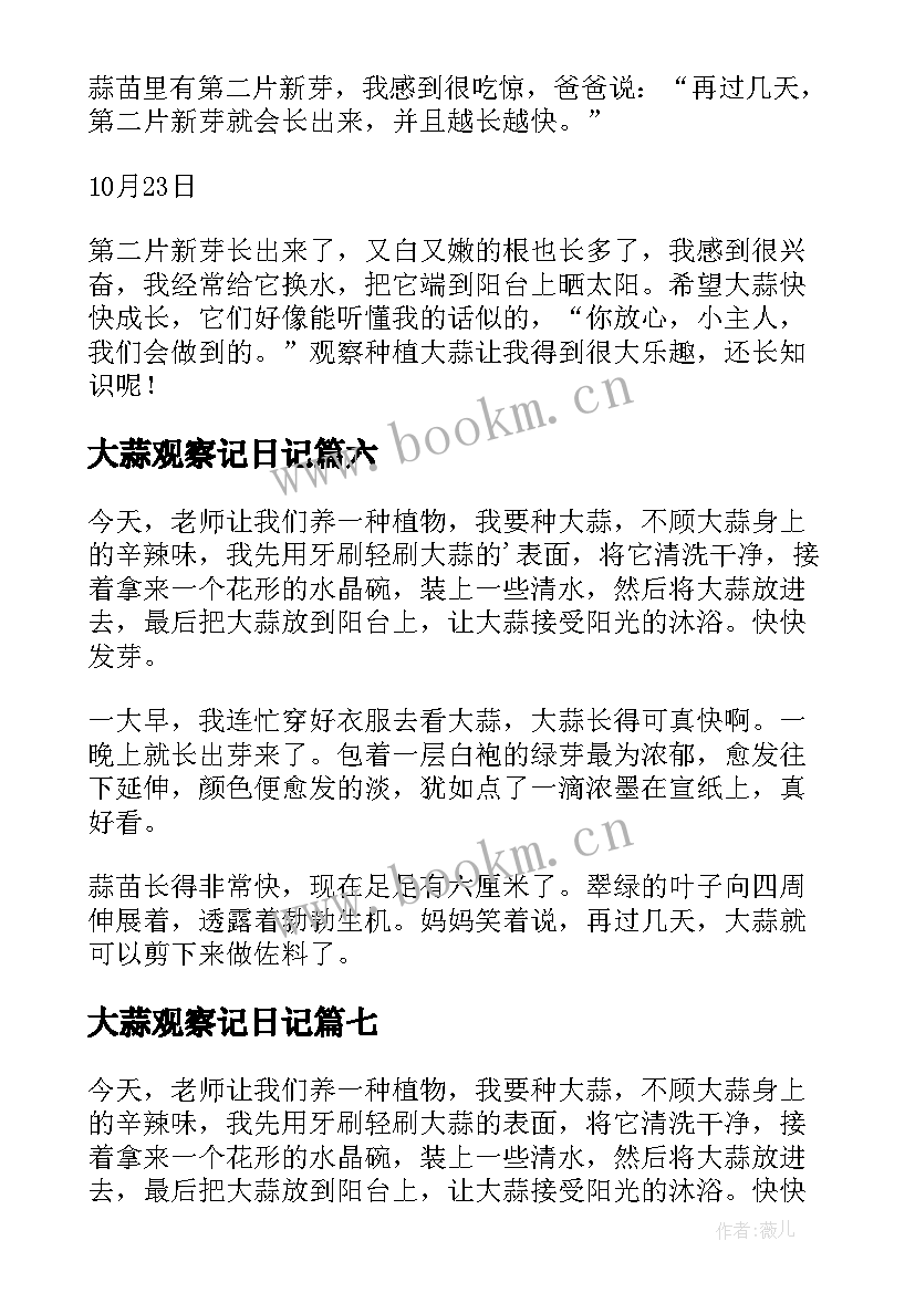 最新大蒜观察记日记 大蒜观察日记(模板9篇)