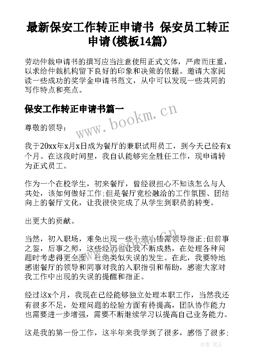 最新保安工作转正申请书 保安员工转正申请(模板14篇)