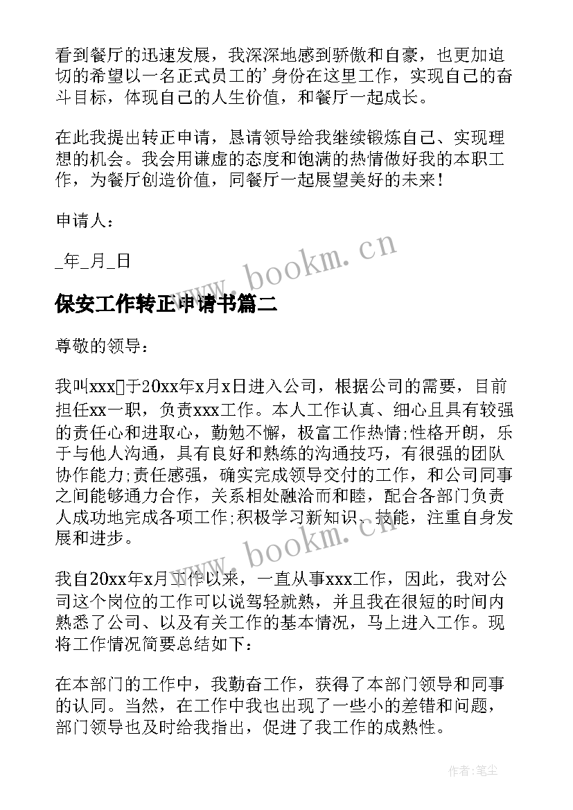 最新保安工作转正申请书 保安员工转正申请(模板14篇)