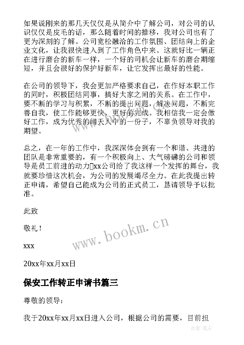 最新保安工作转正申请书 保安员工转正申请(模板14篇)