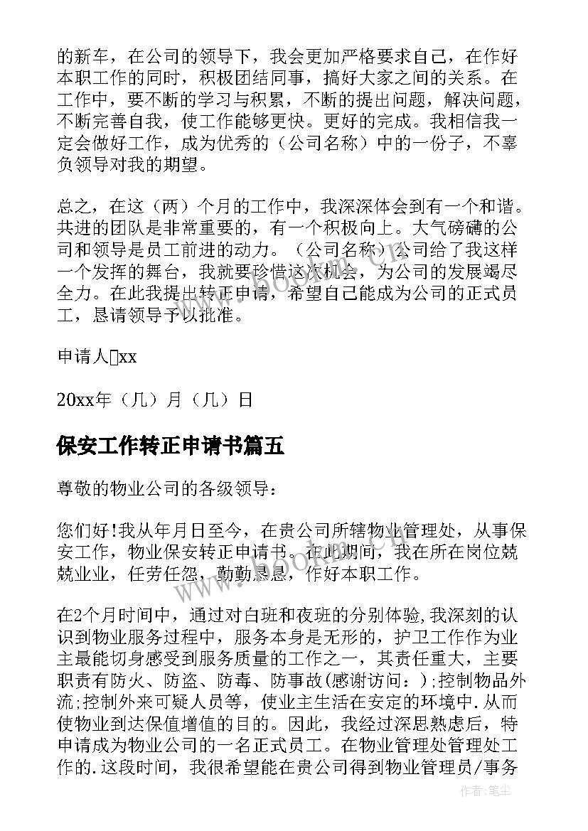 最新保安工作转正申请书 保安员工转正申请(模板14篇)