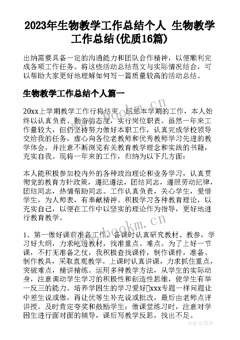 2023年生物教学工作总结个人 生物教学工作总结(优质16篇)