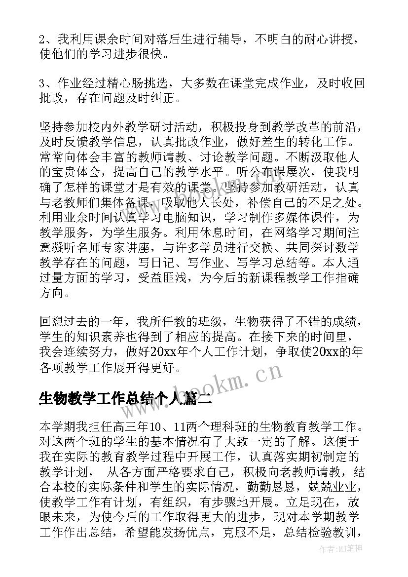 2023年生物教学工作总结个人 生物教学工作总结(优质16篇)