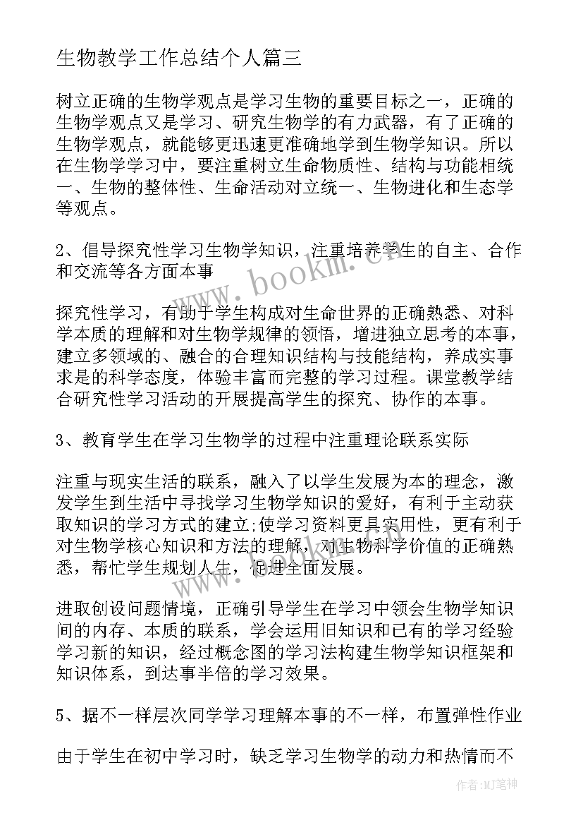 2023年生物教学工作总结个人 生物教学工作总结(优质16篇)