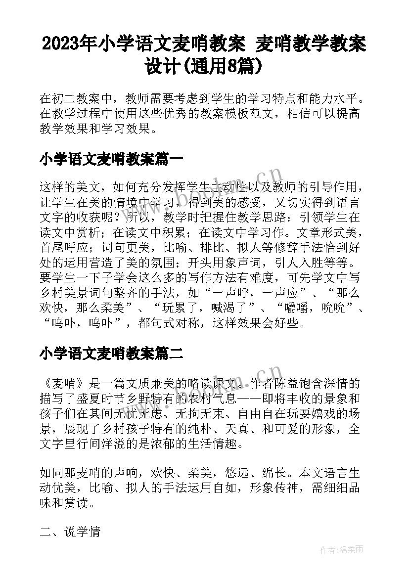 2023年小学语文麦哨教案 麦哨教学教案设计(通用8篇)