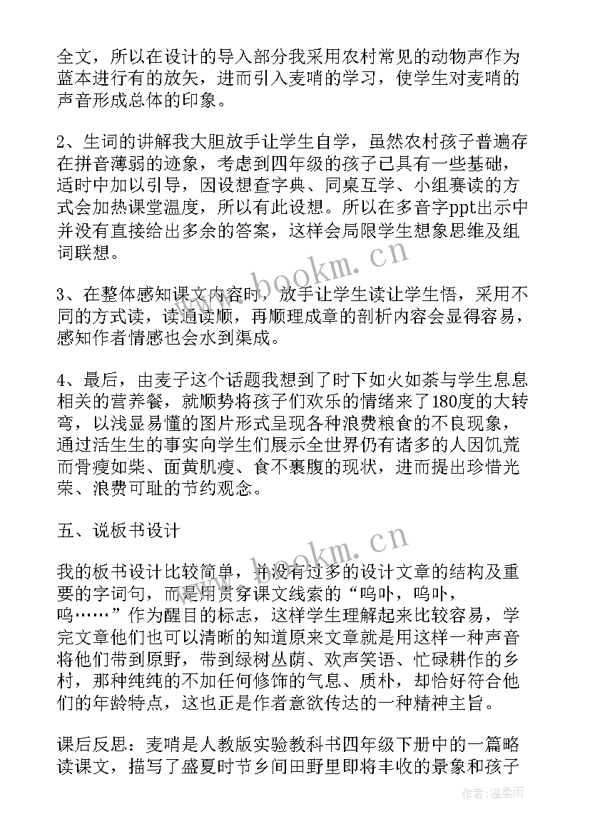 2023年小学语文麦哨教案 麦哨教学教案设计(通用8篇)