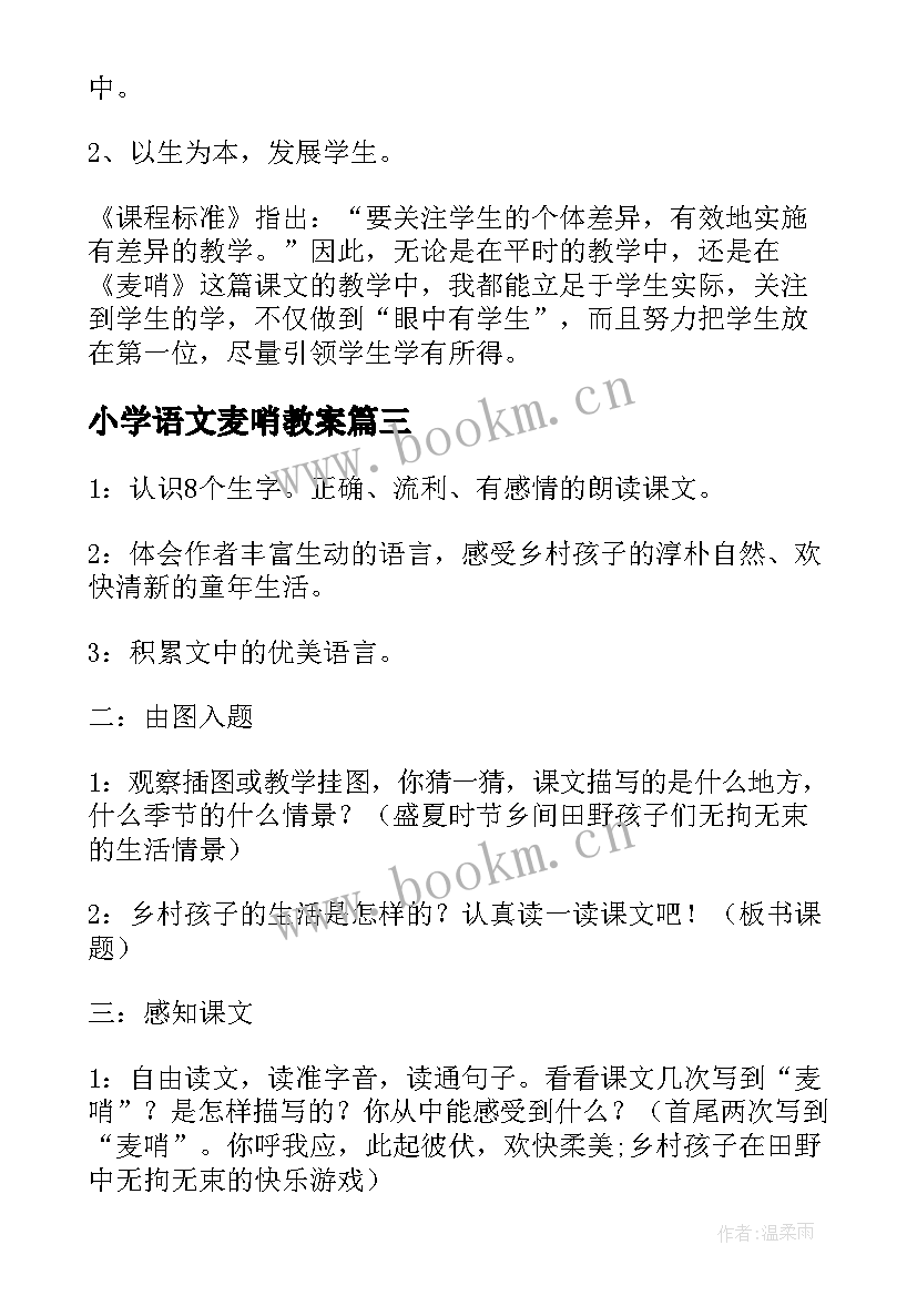 2023年小学语文麦哨教案 麦哨教学教案设计(通用8篇)